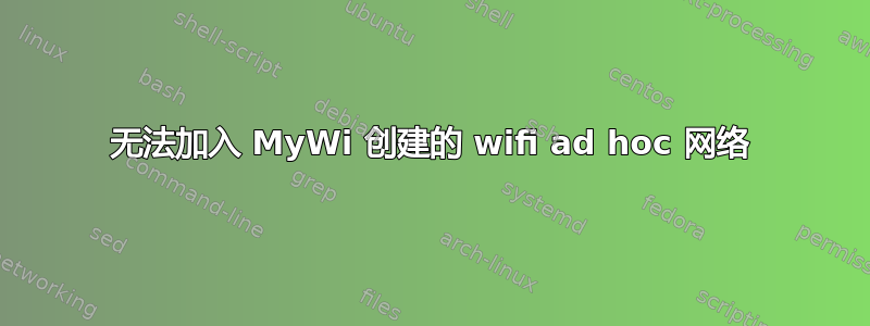 无法加入 MyWi 创建的 wifi ad hoc 网络