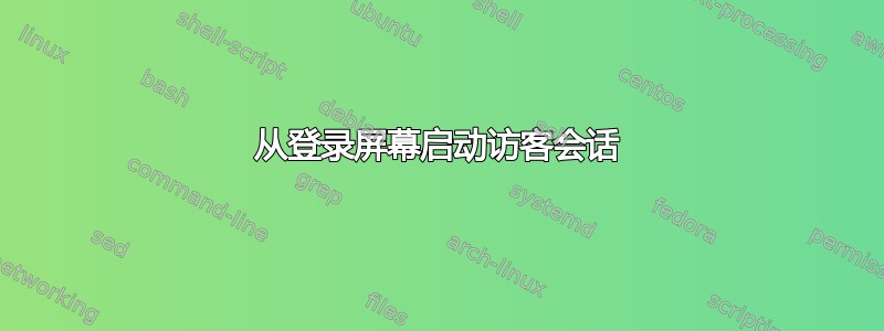 从登录屏幕启动访客会话