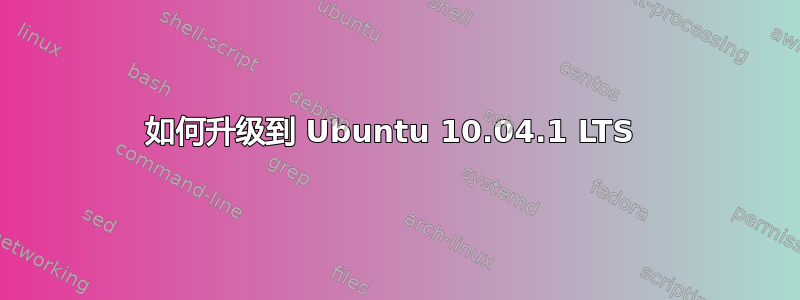 如何升级到 Ubuntu 10.04.1 LTS 