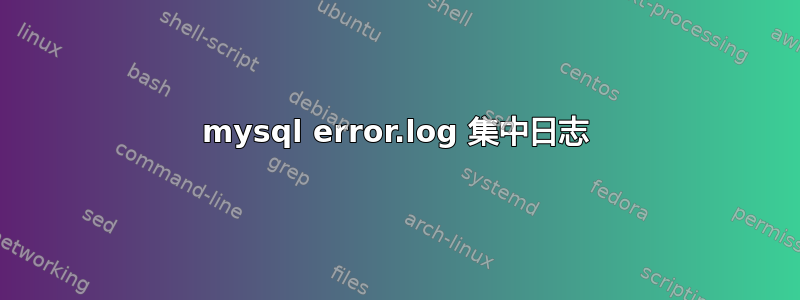 mysql error.log 集中日志