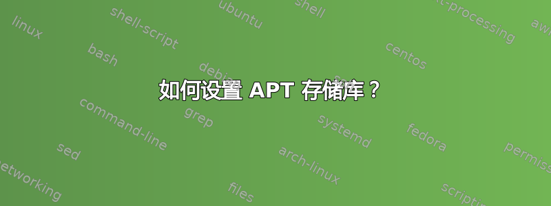 如何设置 APT 存储库？