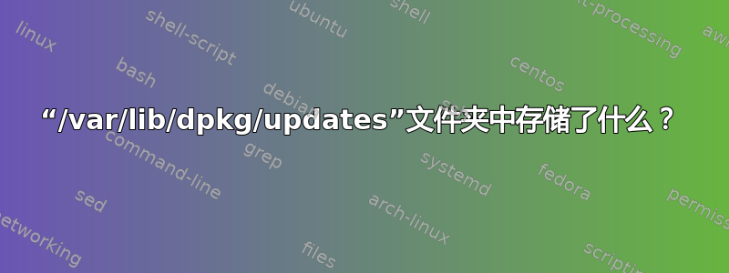 “/var/lib/dpkg/updates”文件夹中存储了什么？