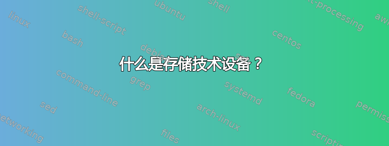 什么是存储技术设备？