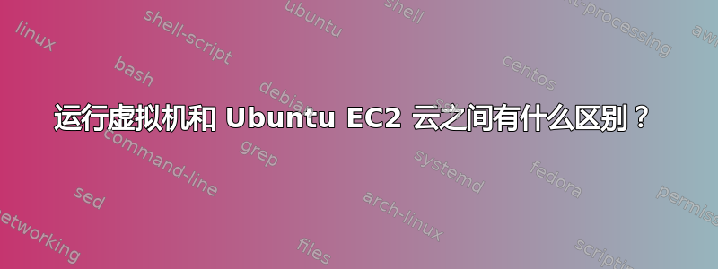 运行虚拟机和 Ubuntu EC2 云之间有什么区别？