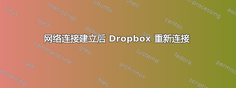 网络连接建立后 Dropbox 重新连接