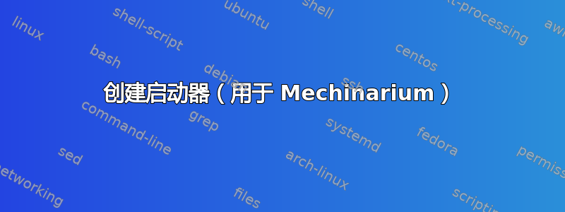 创建启动器（用于 Mechinarium）