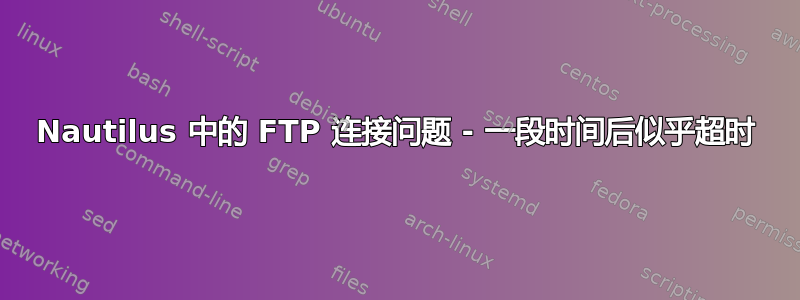 Nautilus 中的 FTP 连接问题 - 一段时间后似乎超时