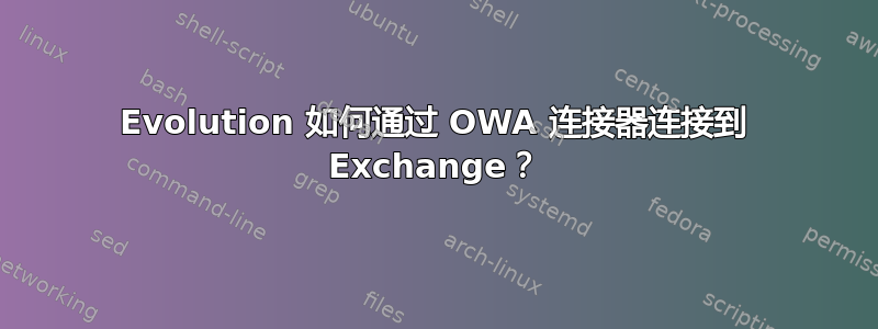 Evolution 如何通过 OWA 连接器连接到 Exchange？