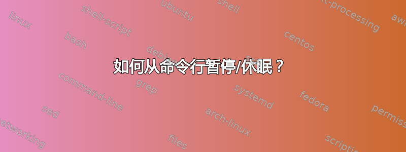 如何从命令行暂停/休眠？