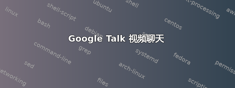 Google Talk 视频聊天