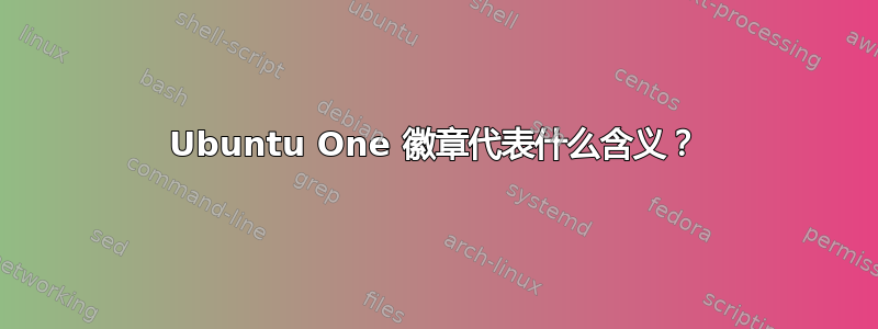 Ubuntu One 徽章代表什么含义？