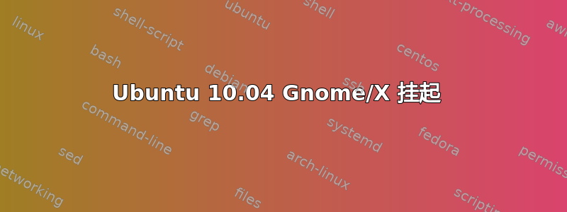 Ubuntu 10.04 Gnome/X 挂起 