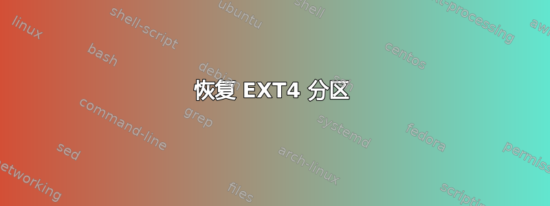 恢复 EXT4 分区