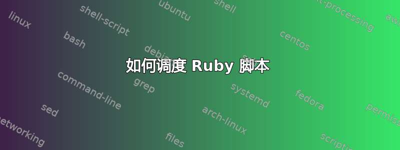 如何调度 Ruby 脚本