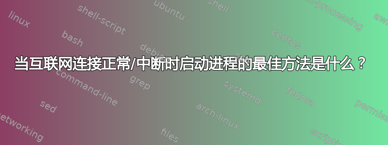 当互联网连接正常/中断时启动进程的最佳方法是什么？