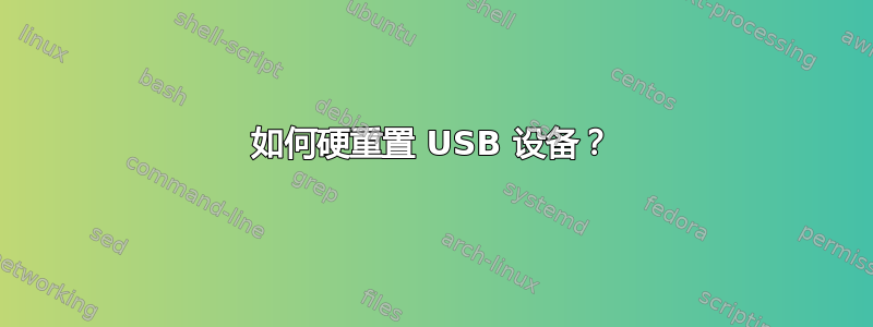 如何硬重置 USB 设备？