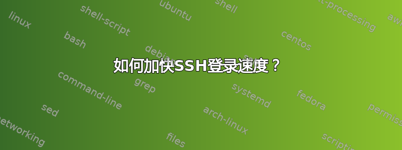 如何加快SSH登录速度？