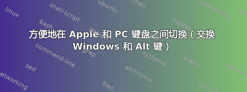 方便地在 Apple 和 PC 键盘之间切换（交换 Windows 和 Alt 键）