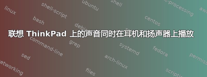 联想 ThinkPad 上的声音同时在耳机和扬声器上播放 