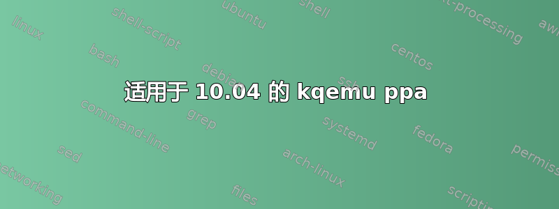 适用于 10.04 的 kqemu ppa