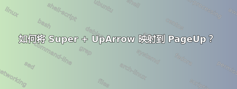 如何将 Super + UpArrow 映射到 PageUp？