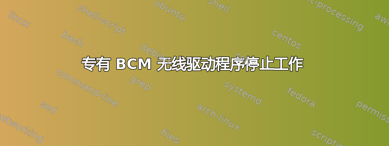 专有 BCM 无线驱动程序停止工作