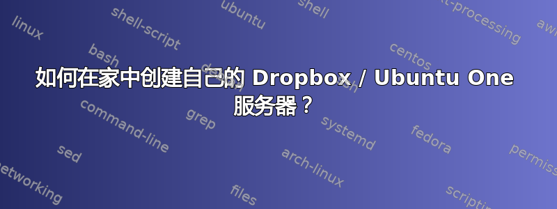 如何在家中创建自己的 Dropbox / Ubuntu One 服务器？