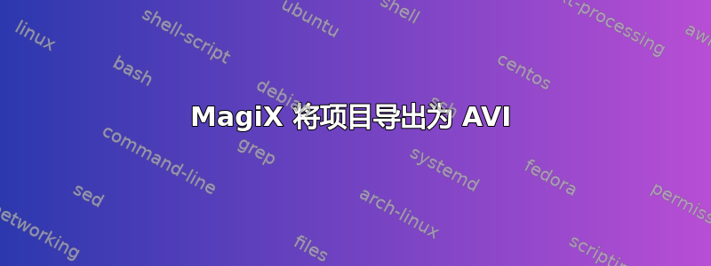 MagiX 将项目导出为 AVI