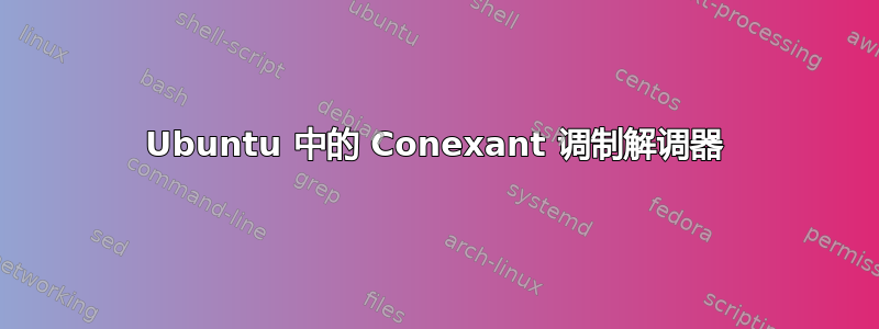 Ubuntu 中的 Conexant 调制解调器