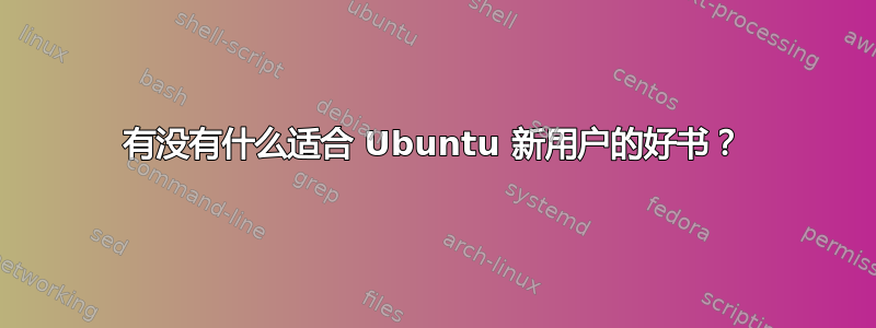 有没有什么适合 Ubuntu 新用户的好书？