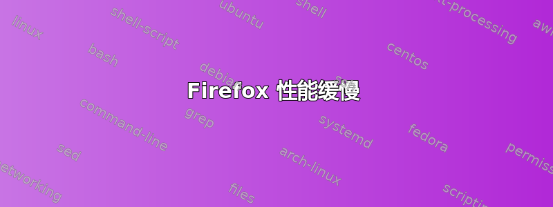 Firefox 性能缓慢