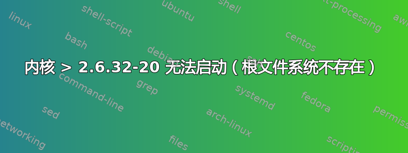 内核 > 2.6.32-20 无法启动（根文件系统不存在）