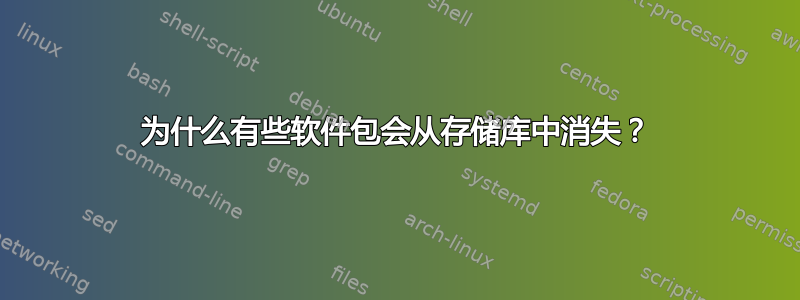 为什么有些软件包会从存储库中消失？