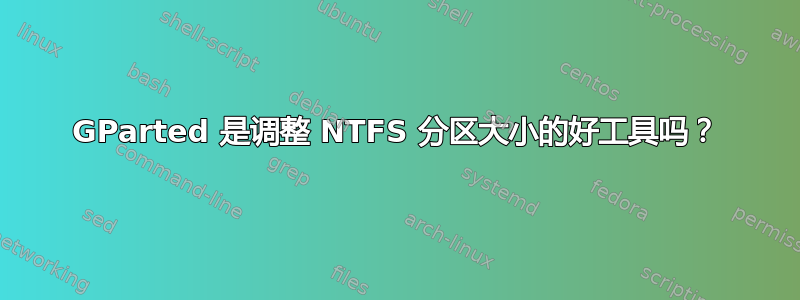 GParted 是调整 NTFS 分区大小的好工具吗？