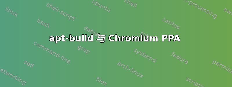 apt-build 与 Chromium PPA