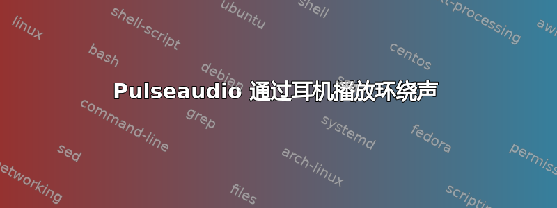 Pulseaudio 通过耳机播放环绕声