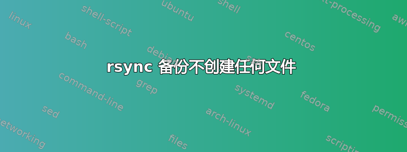 rsync 备份不创建任何文件