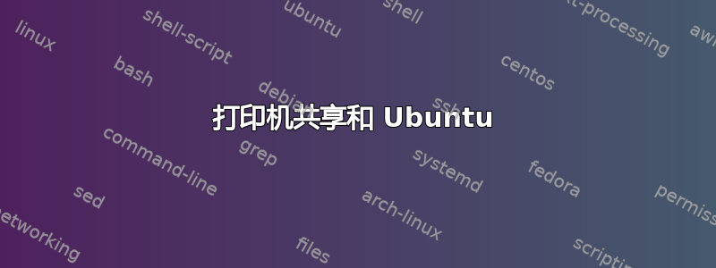 打印机共享和 Ubuntu