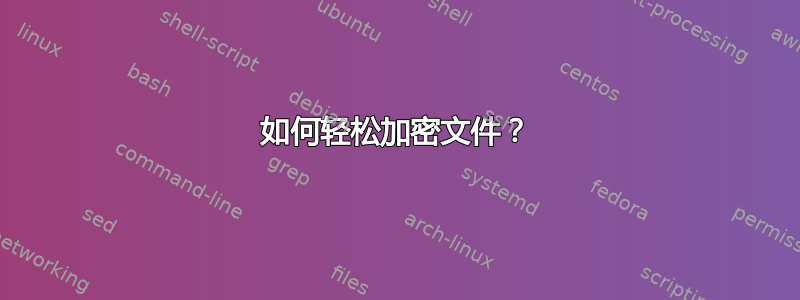 如何轻松加密文件？