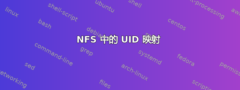 NFS 中的 UID 映射