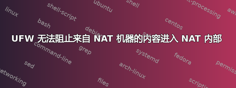 UFW 无法阻止来自 NAT 机器的内容进入 NAT 内部