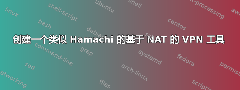 创建一个类似 Hamachi 的基于 NAT 的 VPN 工具