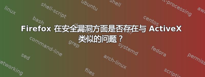 Firefox 在安全漏洞方面是否存在与 ActiveX 类似的问题？