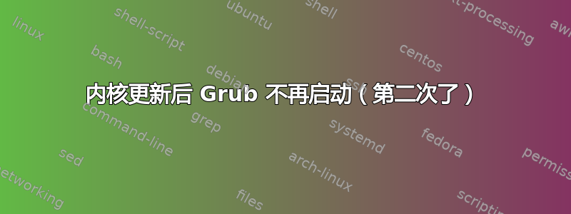 内核更新后 Grub 不再启动（第二次了）