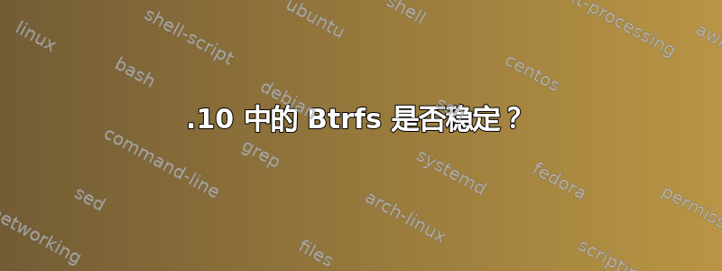 10.10 中的 Btrfs 是否稳定？