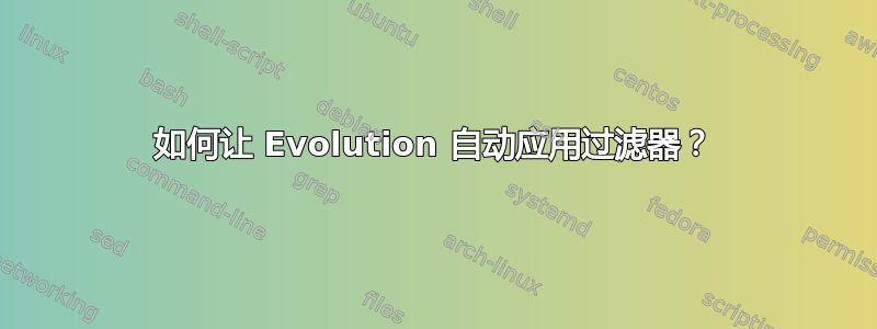 如何让 Evolution 自动应用过滤器？