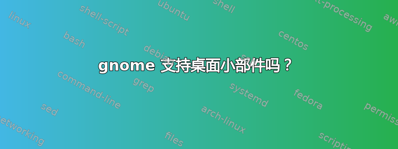 gnome 支持桌面小部件吗？