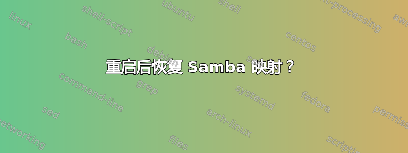 重启后恢复 Samba 映射？