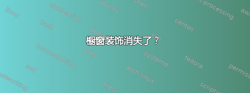 橱窗装饰消失了？