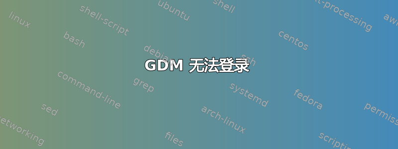 GDM 无法登录